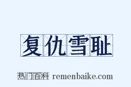 复仇雪耻是什么意思的图片